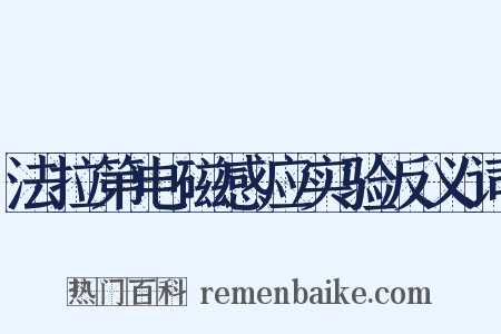 法拉第电磁感应实验反义词是什么意思的图片